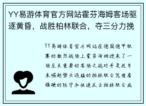 YY易游体育官方网站霍芬海姆客场驱逐黄昏，战胜柏林联合，夺三分力挽狂澜