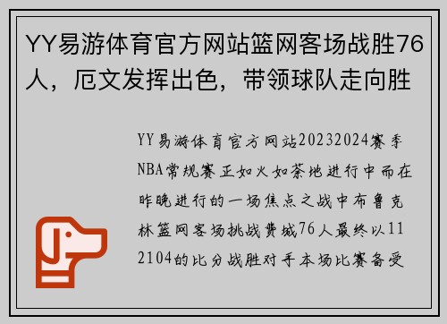 YY易游体育官方网站篮网客场战胜76人，厄文发挥出色，带领球队走向胜利 - 副本