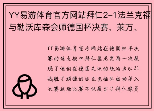 YY易游体育官方网站拜仁2-1法兰克福与勒沃库森会师德国杯决赛，莱万、佩剑破门引爆激情 - 副本