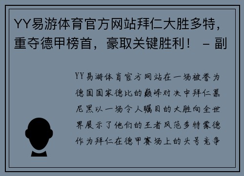 YY易游体育官方网站拜仁大胜多特，重夺德甲榜首，豪取关键胜利！ - 副本