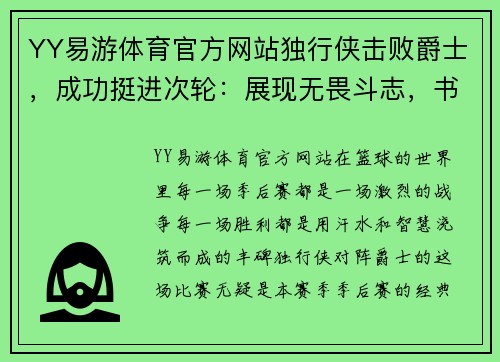 YY易游体育官方网站独行侠击败爵士，成功挺进次轮：展现无畏斗志，书写辉煌篇章