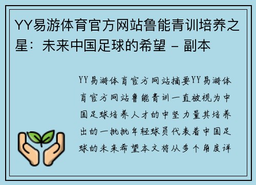 YY易游体育官方网站鲁能青训培养之星：未来中国足球的希望 - 副本