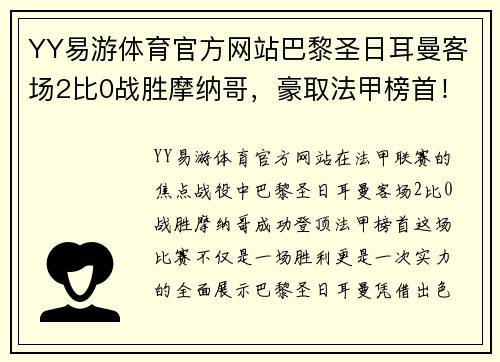 YY易游体育官方网站巴黎圣日耳曼客场2比0战胜摩纳哥，豪取法甲榜首！