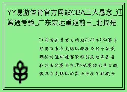 YY易游体育官方网站CBA三大悬念_辽篮遇考验_广东宏远重返前三_北控是否重蹈覆辙 - 副本