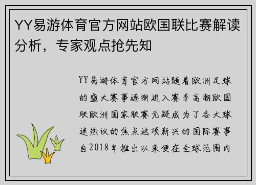 YY易游体育官方网站欧国联比赛解读分析，专家观点抢先知