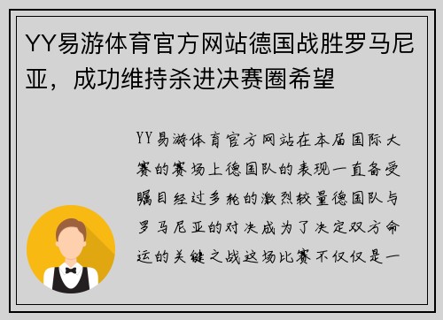 YY易游体育官方网站德国战胜罗马尼亚，成功维持杀进决赛圈希望