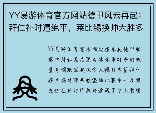 YY易游体育官方网站德甲风云再起：拜仁补时遭绝平，莱比锡换帅大胜多特，助力拜仁升上榜首 - 副本