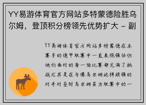YY易游体育官方网站多特蒙德险胜乌尔姆，登顶积分榜领先优势扩大 - 副本